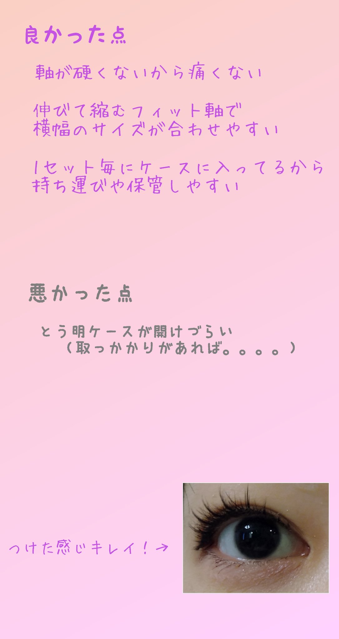 Vivias  Stretch Lash  ヴィヴィアス伸縮つけまつげ/ビー・エヌ/つけまつげを使ったクチコミ（2枚目）