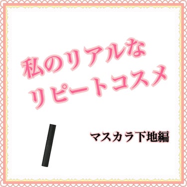 アイエディション (マスカラベース)/ettusais/マスカラ下地・トップコートを使ったクチコミ（1枚目）