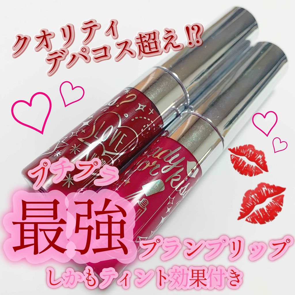 プランパーティント/リップデコ/リップグロスを使ったクチコミ（1枚目）
