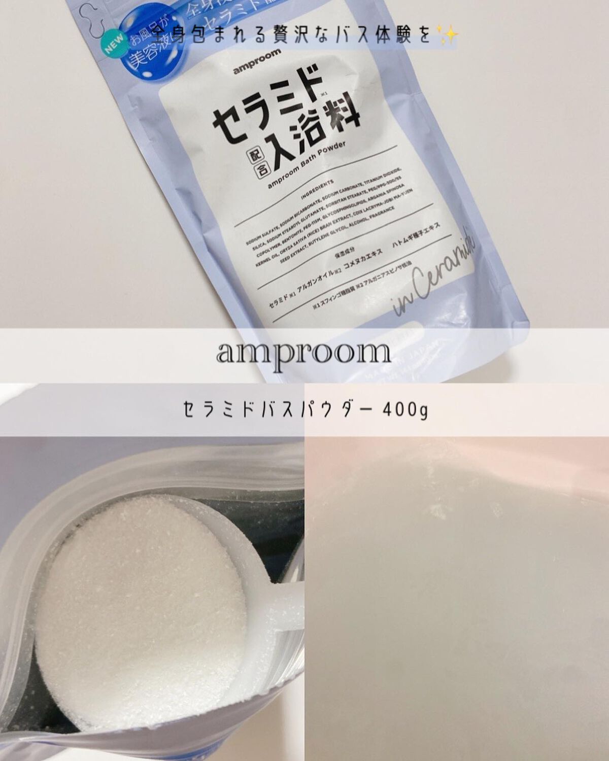 セラミドバスパウダー/amproom/保湿系入浴剤を使ったクチコミ（1枚目）