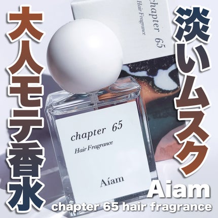 試してみた】Aíam ヘアフレグランスミスト チャプター65の効果 試してみた】Aíam ヘアフレグランスミスト チャプター65の効果