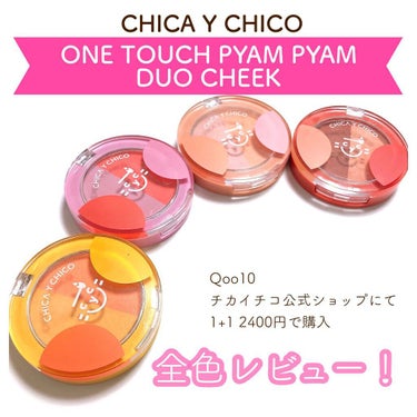 ワンタッチピャムピャムデュオチーク #04 もやもやバラ色焚火/CHICAY CHICO/パウダーチークを使ったクチコミ（1枚目）