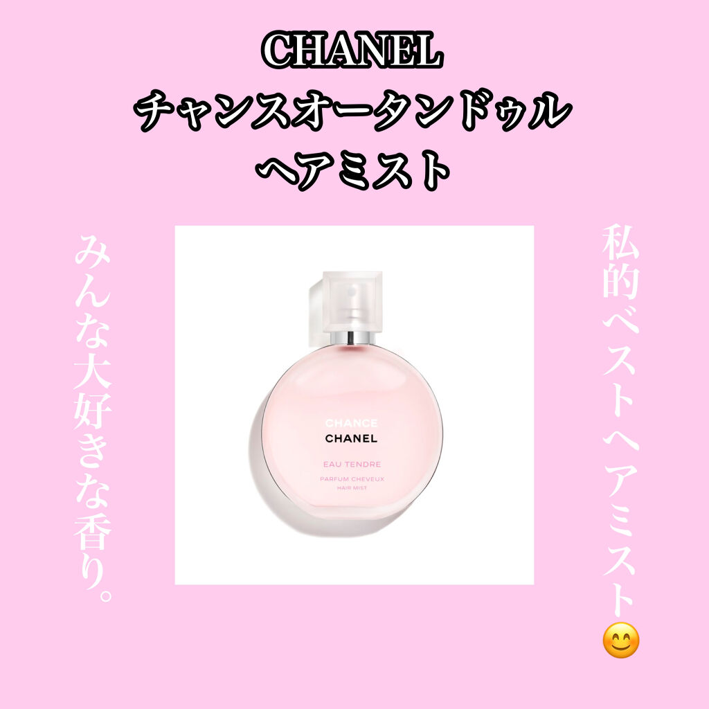 チャンス オー タンドゥル ヘア ミスト/CHANEL/ヘアミストを使ったクチコミ（1枚目）