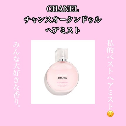 チャンス オー タンドゥル ヘア ミスト/CHANEL/ヘアミストを使ったクチコミ(1枚目)