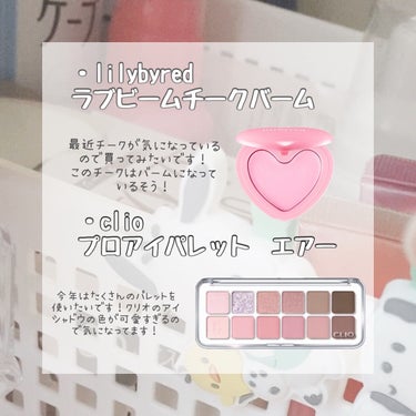 lilybyred ラブビームチークバームのクチコミ「\お年玉で/欲しい物リスト！


お年玉をもらって、まだ何を買いたいかわからない方に見てほしい.....」（2枚目）