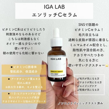 エンリッチCセラム/IGA LAB/美容液を使ったクチコミ（2枚目）