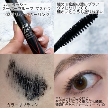 キル ラッシュ スーパープルーフ マスカラ 02 VOLUME CURLING/CLIO/マスカラを使ったクチコミ（3枚目）