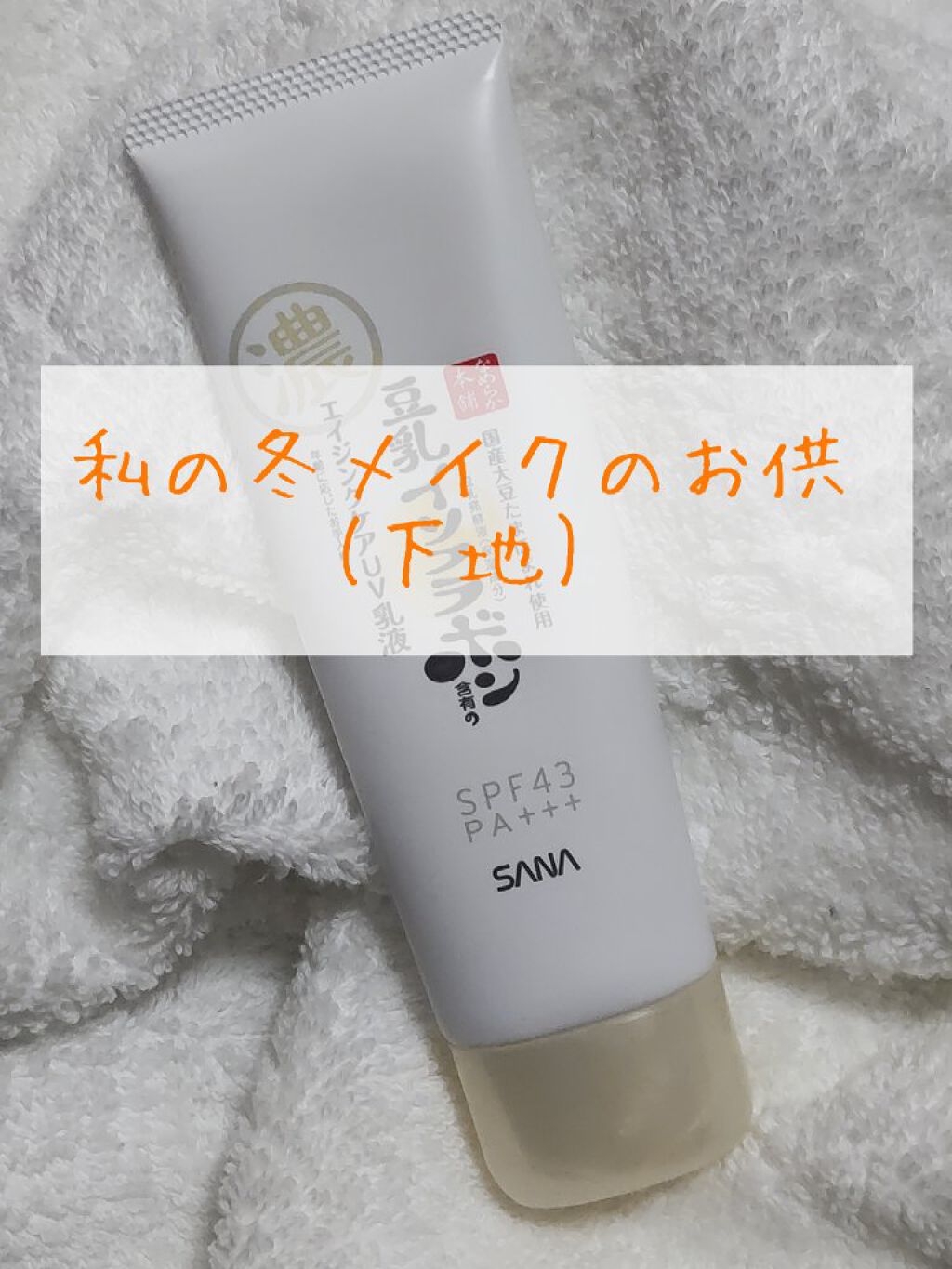 リンクルUV乳液/なめらか本舗/日焼け止めミルクを使ったクチコミ（1枚目）