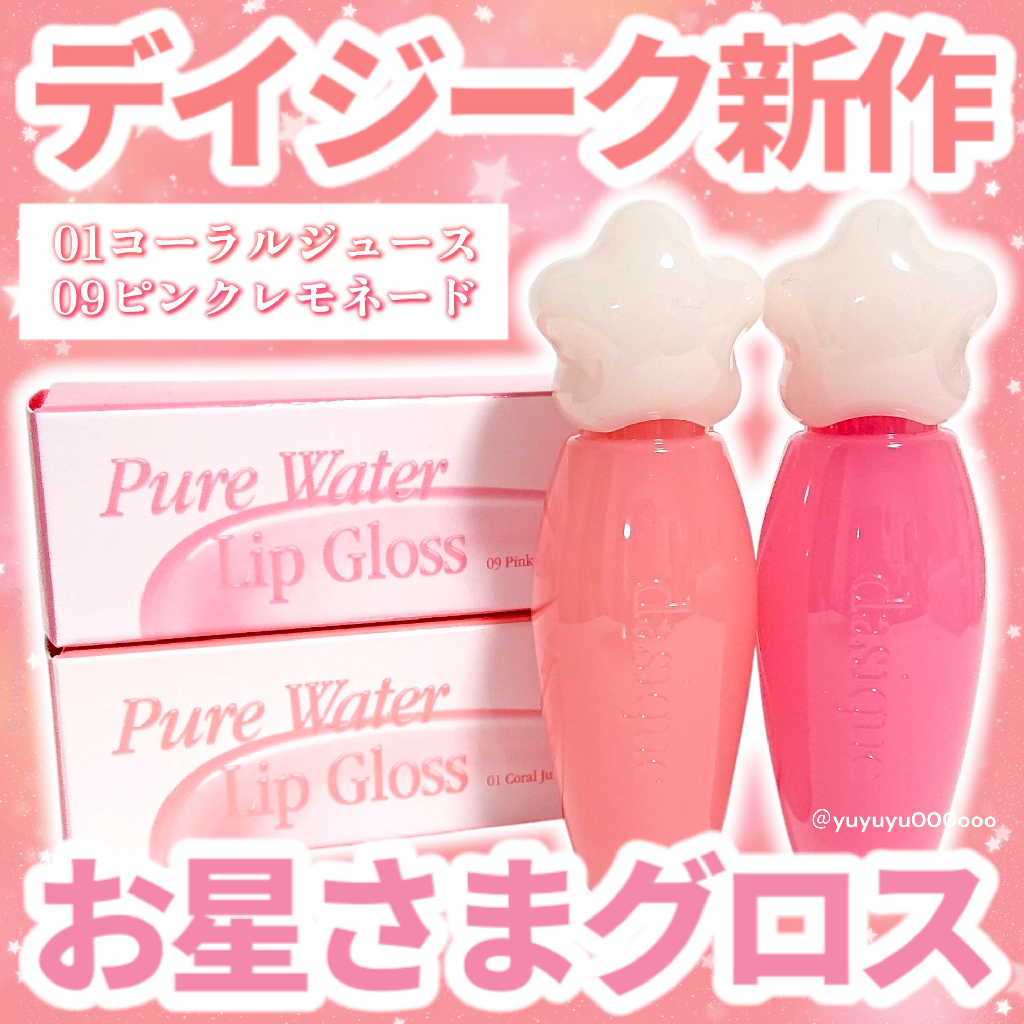 ピュアウォーターリップグロス/dasique/リップグロスを使ったクチコミ（1枚目）