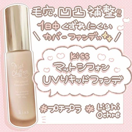 マットシフォン UVリキッドファンデ 04 ベージュオークル(Beige Ochre)/KiSS/リキッドファンデーションを使ったクチコミ(1枚目)