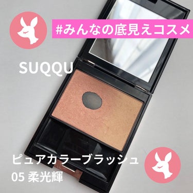 SUQQU
ピュア カラー ブラッシュ
05　柔光輝-YAWAKOUKI
5500円+税


スック好きの私😙
もちろんスックのチークも何個か所持していますが、底見えしているのはこのカラーのみ😆

05