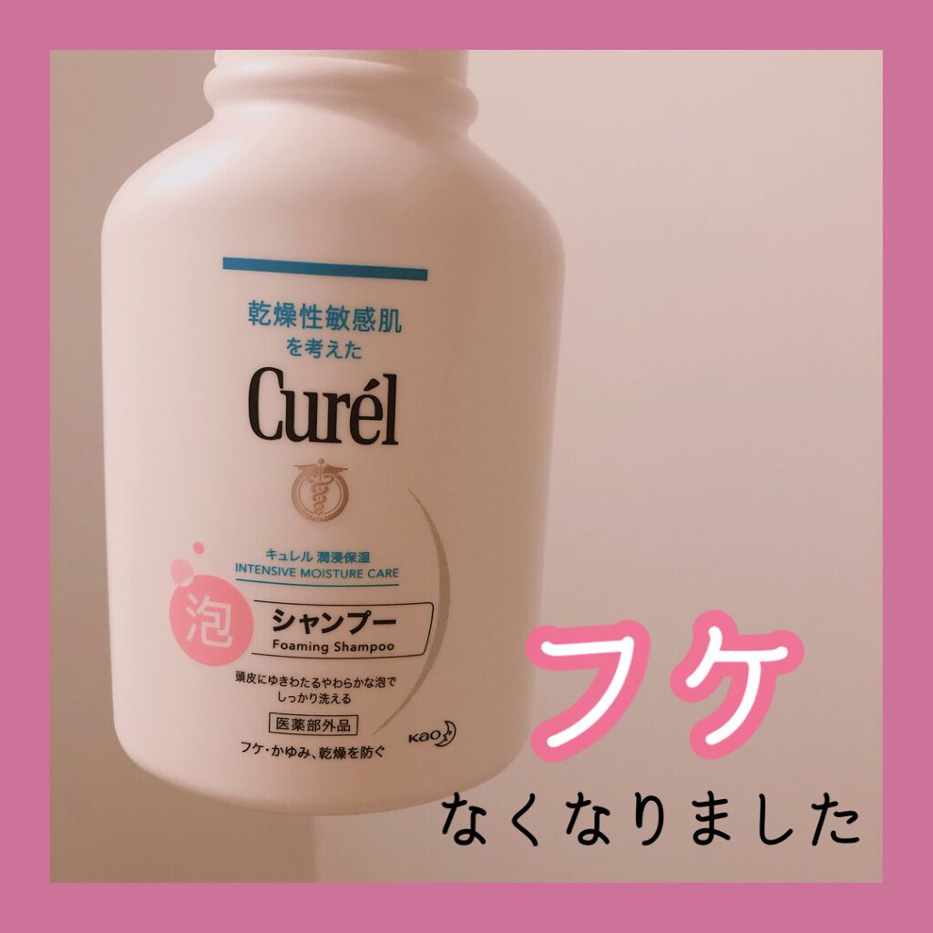 泡シャンプー/キュレル/市販シャンプーを使ったクチコミ(1枚目)