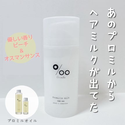 プロミルミルク/Promille/ヘアミルクを使ったクチコミ(1枚目)