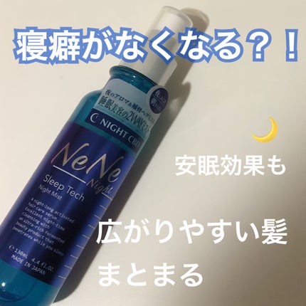 スリープテック ナイトミスト/NeNe Night/アウトバストリートメントを使ったクチコミ(1枚目)