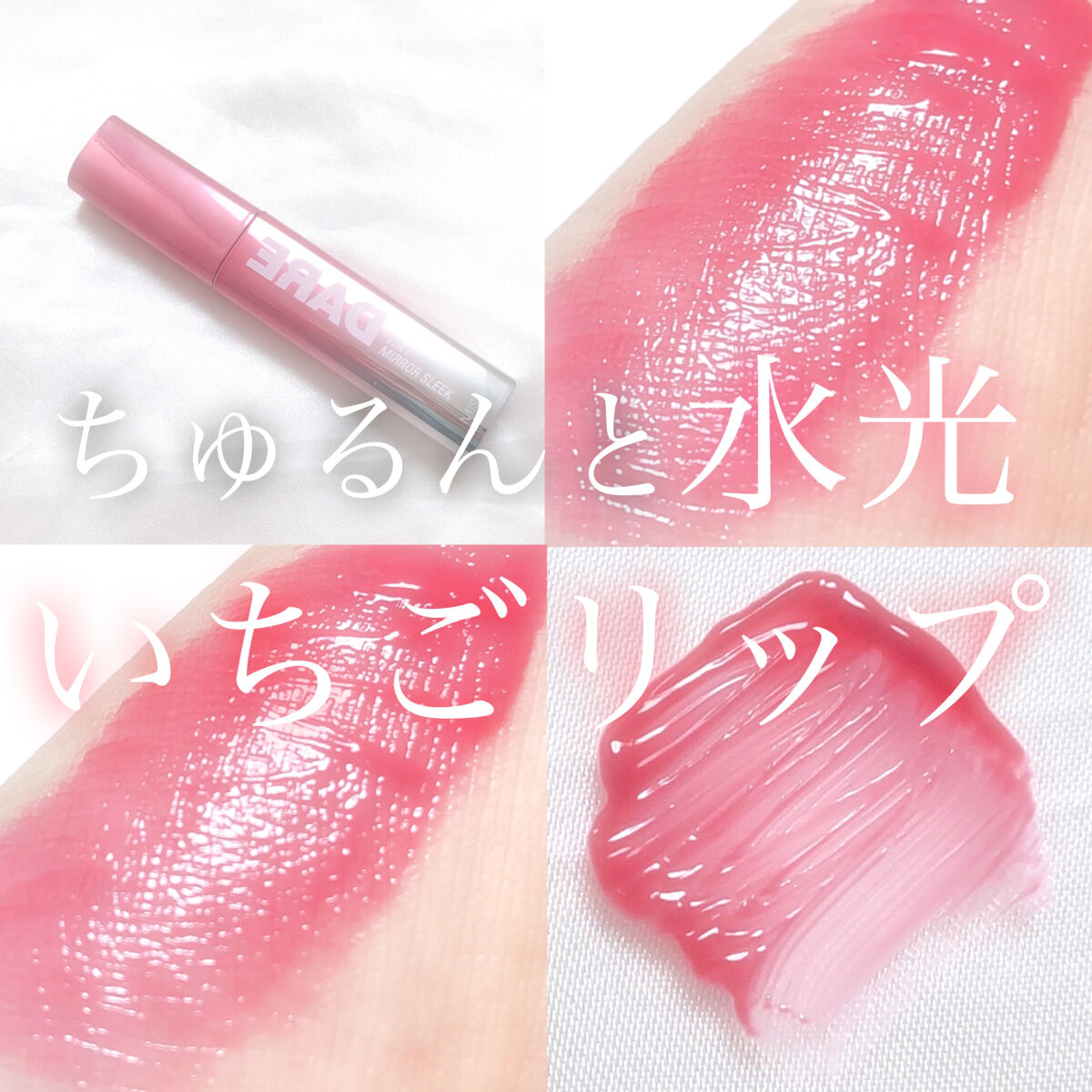 デアティント　ミラースリーク/MISSHA/リップグロスを使ったクチコミ（1枚目）