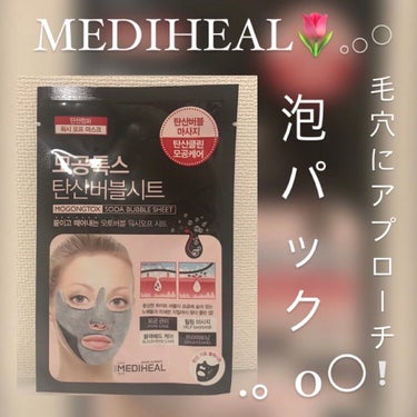 炭酸バブルシート/MEDIHEAL/シートマスク・パックを使ったクチコミ（1枚目）