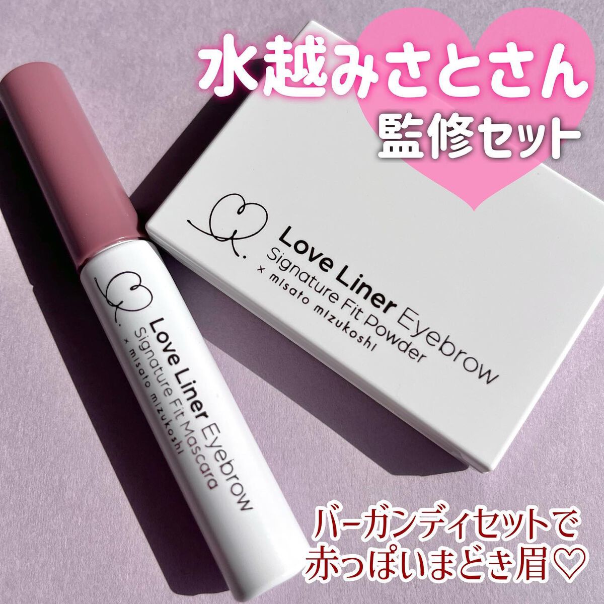 シグネチャーフィットアイブロウ 水越みさと監修セット/ラブ・ライナー/メイクアップキットを使ったクチコミ(1枚目)