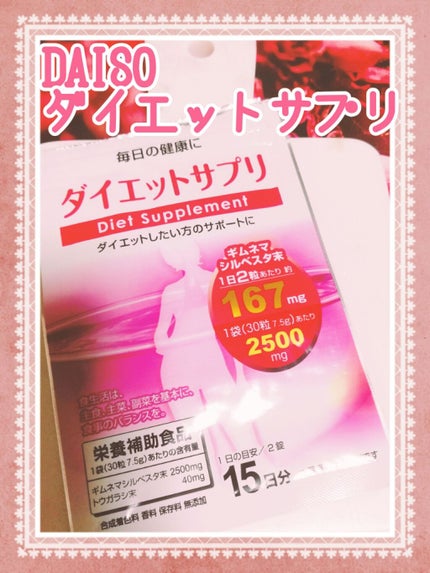 ダイエットサプリ/DAISO/ボディサプリメントを使ったクチコミ(1枚目)