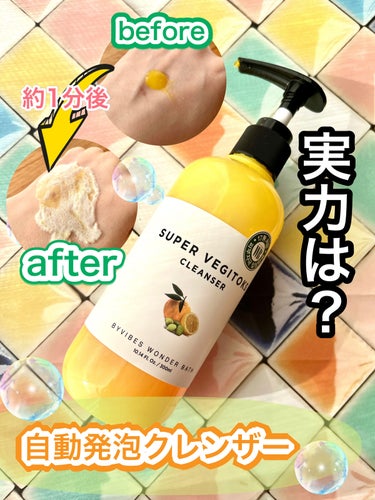 スーパーベジトックスクレンザー　イエロー/WONDER BATH/洗顔フォームを使ったクチコミ（1枚目）