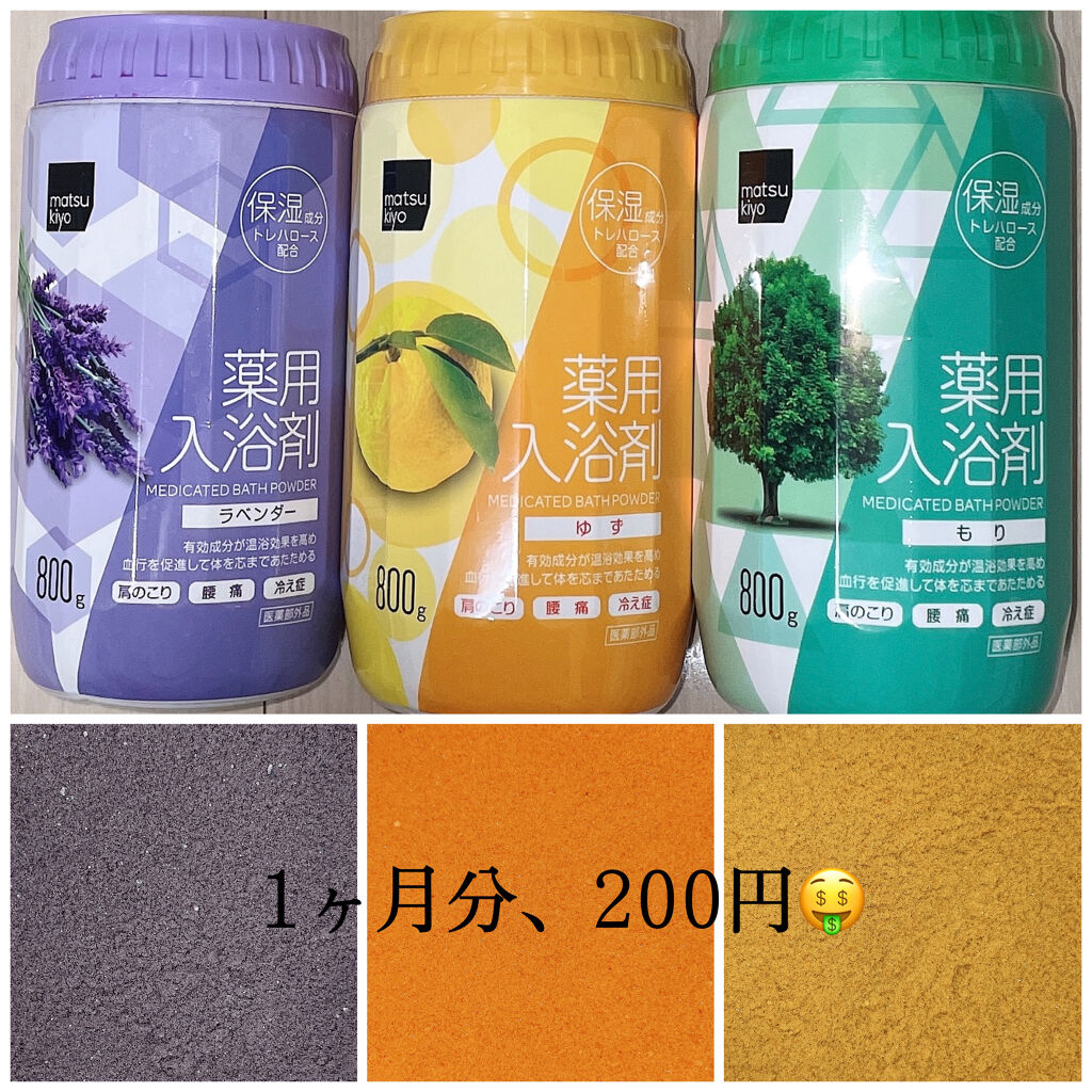 薬用入浴剤/matsukiyo/無機塩系入浴剤を使ったクチコミ（1枚目）