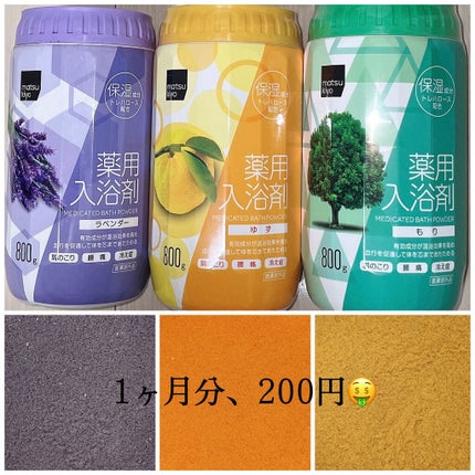 薬用入浴剤/matsukiyo/無機塩系入浴剤を使ったクチコミ(1枚目)