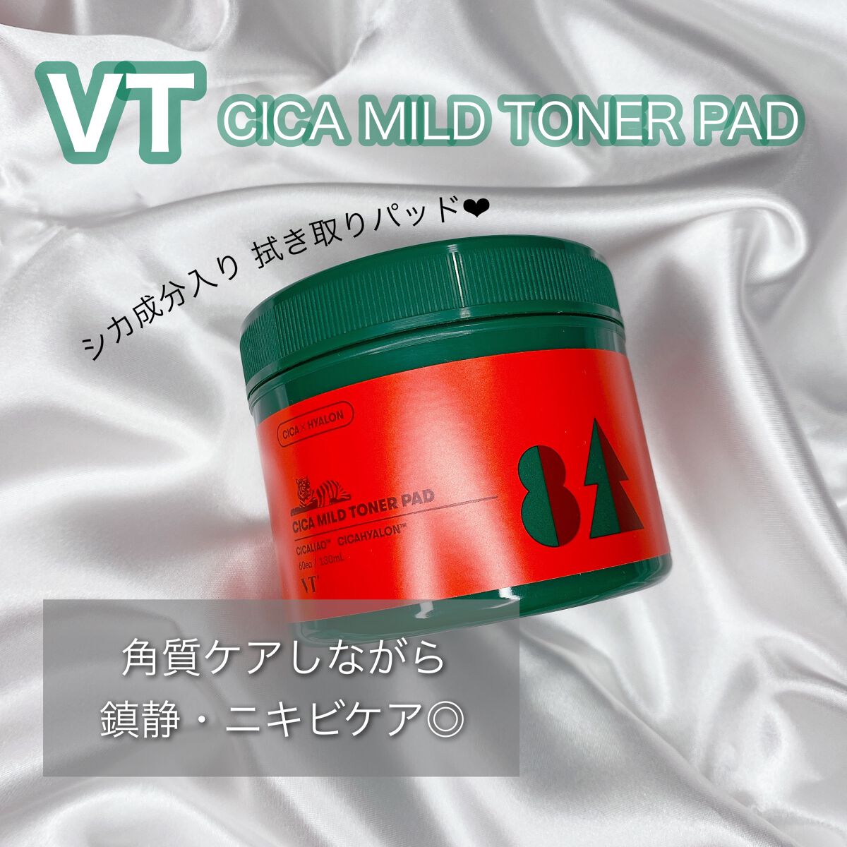 
VT CICAマイルドトナーパッド


人気のVTの拭き取りパッド
シカ成分が入っていて角質ケアしながら
鎮静もしてくれる優れもの✨

古い角質や皮脂を凸凹面で拭き取って
角質ケアでつるんとした肌にしてくれる！


キレイになった肌を
も