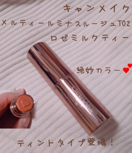 メルティールミナスルージュ(ティントタイプ)/キャンメイク/リップティントを使ったクチコミ(1枚目)