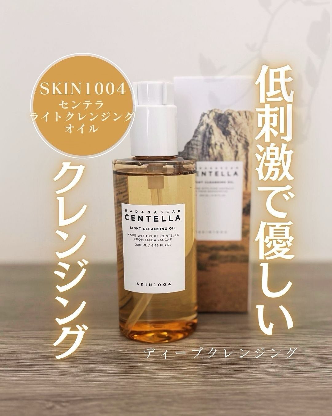 センテラ ライトクレンジングオイル/SKIN1004/オイルクレンジングを使ったクチコミ(1枚目)