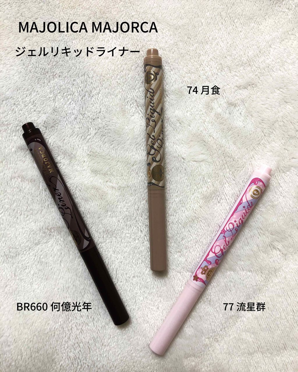 ジェルリキッドライナー/MAJOLICA MAJORCA/リキッドアイライナーを使ったクチコミ（1枚目）