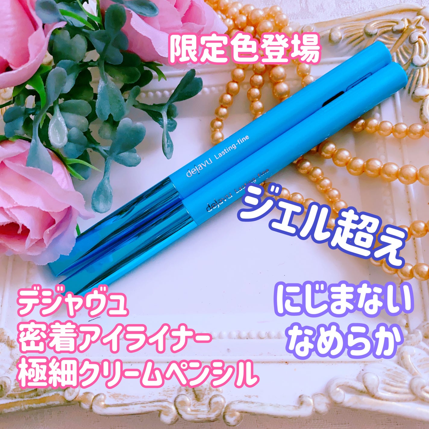 「密着アイライナー」極細クリームペンシル/デジャヴュ/ペンシルアイライナーを使ったクチコミ(1枚目)