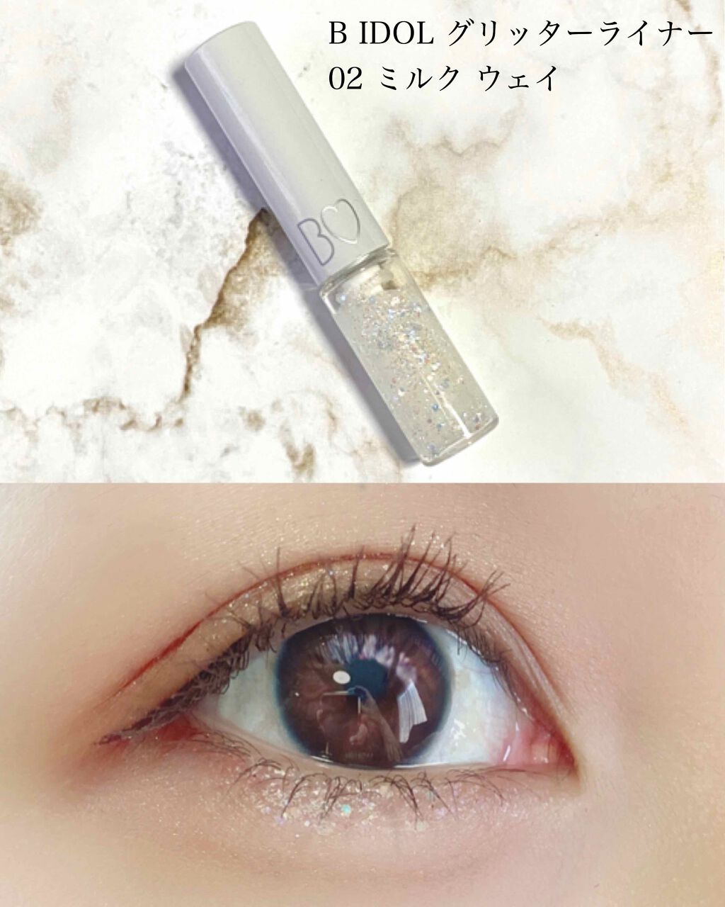 グリッターライナー 02 ミルク ウェイ/b idol/グリッターを使ったクチコミ（1枚目）