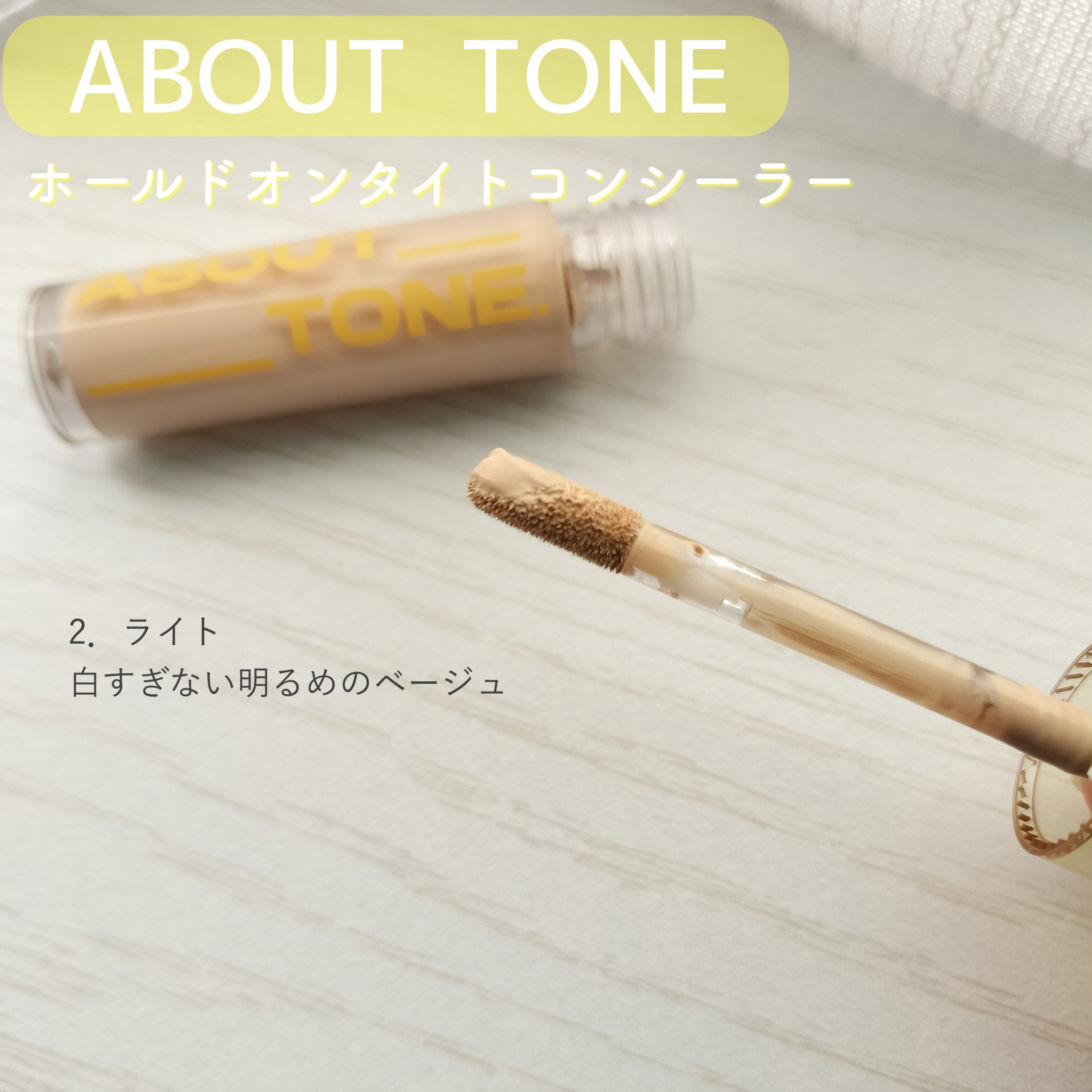 ホールドオンタイトコンシーラー/ABOUT TONE/リキッドコンシーラーを使ったクチコミ（3枚目）