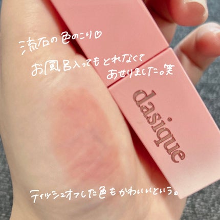 ジューシーデュイティント/dasique/リップティントを使ったクチコミ(6枚目)