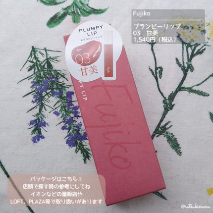 プランピーリップ/Fujiko/リップグロスを使ったクチコミ(6枚目)