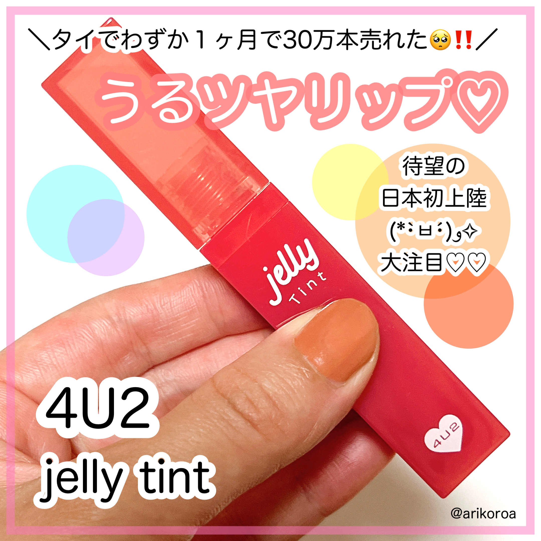 ジェリーティント/4U2/リップティントを使ったクチコミ（1枚目）