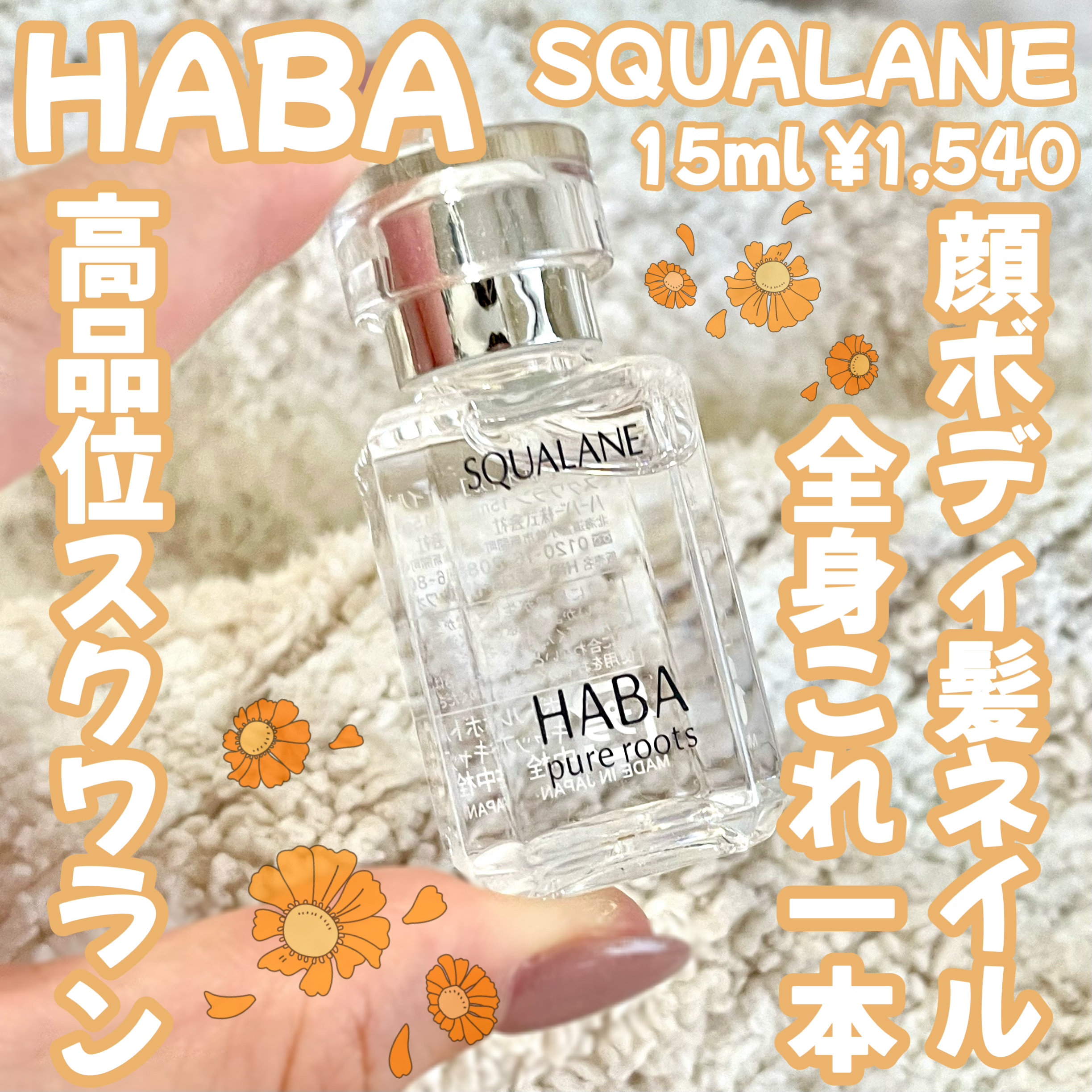 高品位「スクワラン」 15ml/HABA/フェイスオイルを使ったクチコミ（1枚目）