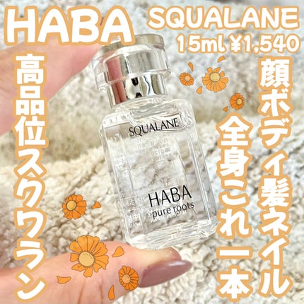 高品位「スクワラン」/HABA/フェイスオイルを使ったクチコミ(1枚目)