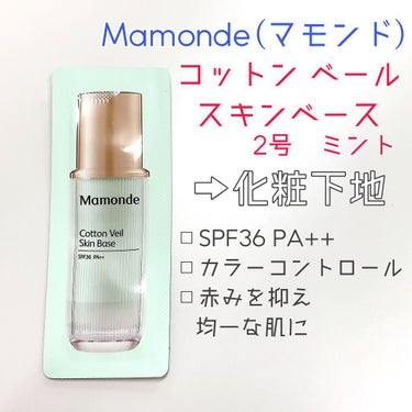 Cotton Veil Skin Base/Mamonde/化粧下地を使ったクチコミ（3枚目）