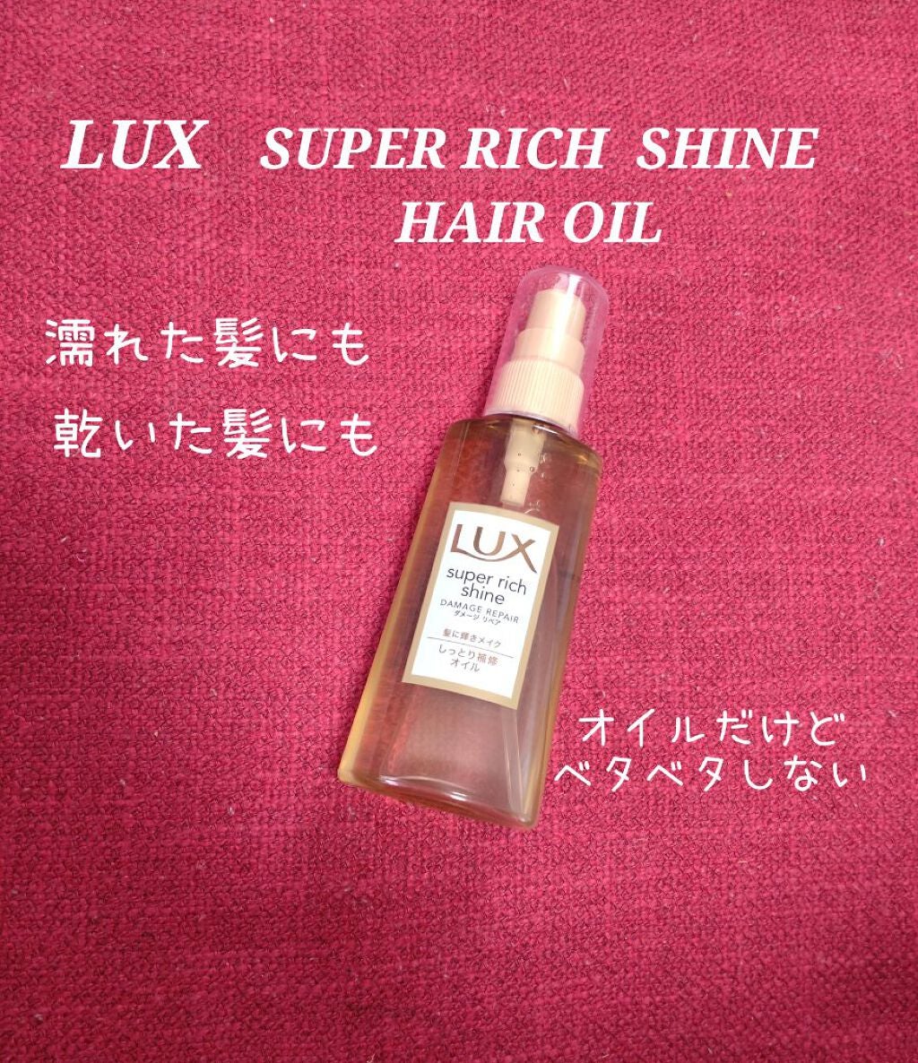 スーパーリッチシャイン ダメージリペア リッチ補修オイル/LUX/ヘアオイルを使ったクチコミ(1枚目)