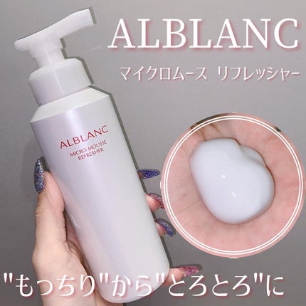 マイクロムース リフレッシャー/ALBLANC/泡洗顔を使ったクチコミ(1枚目)