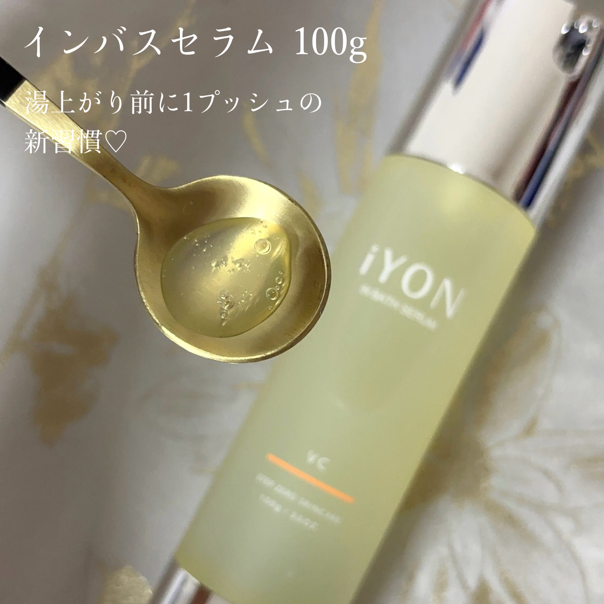 iYON インバススキンケア 美容液/iYON/美容液を使ったクチコミ（2枚目）