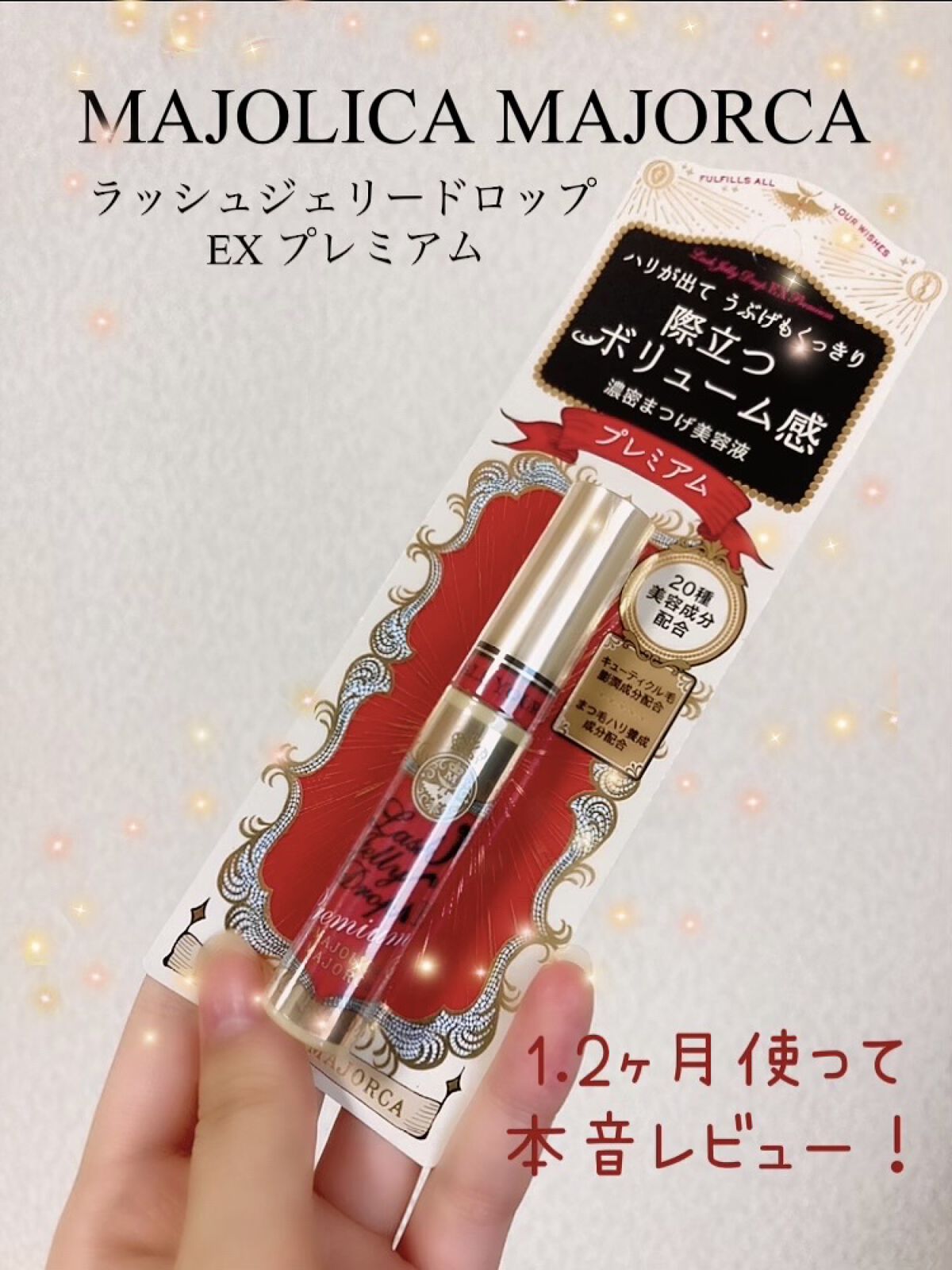 ラッシュジェリードロップ EX プレミアム/MAJOLICA MAJORCA/まつげ美容液を使ったクチコミ（1枚目）