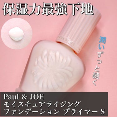 モイスチュアライジング ファンデーション プライマー S/PAUL & JOE BEAUTE/化粧下地を使ったクチコミ（1枚目）