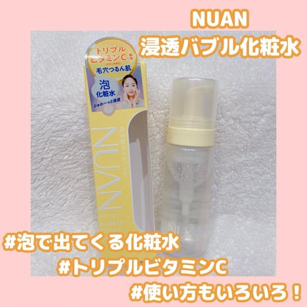 浸透バブル化粧水/NUAN/化粧水を使ったクチコミ(1枚目)