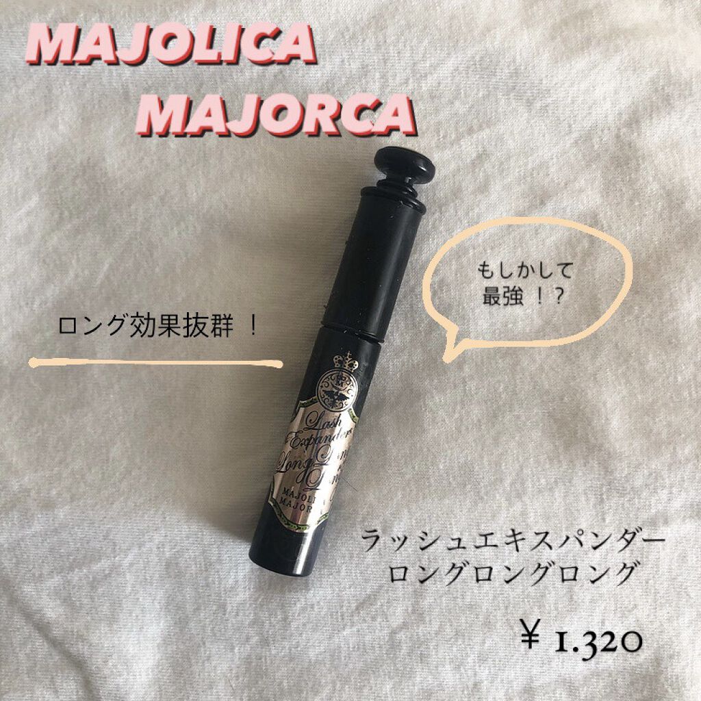ラッシュエキスパンダー ロングロングロング/MAJOLICA MAJORCA/マスカラを使ったクチコミ（1枚目）