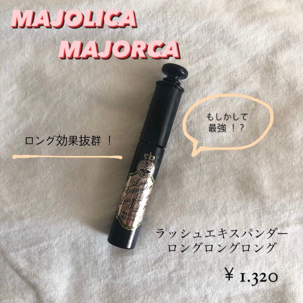 ラッシュエキスパンダー ロングロングロング/MAJOLICA MAJORCA/マスカラを使ったクチコミ(1枚目)