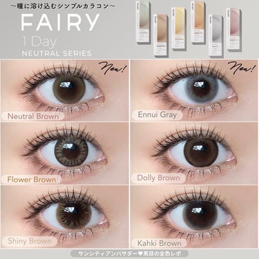 フェアリー ワンデー ニュートラルシリーズ Neutral Brown（ニュートラルブラウン）/FAIRY/ワンデー（１DAY）カラコンを使ったクチコミ（1枚目）