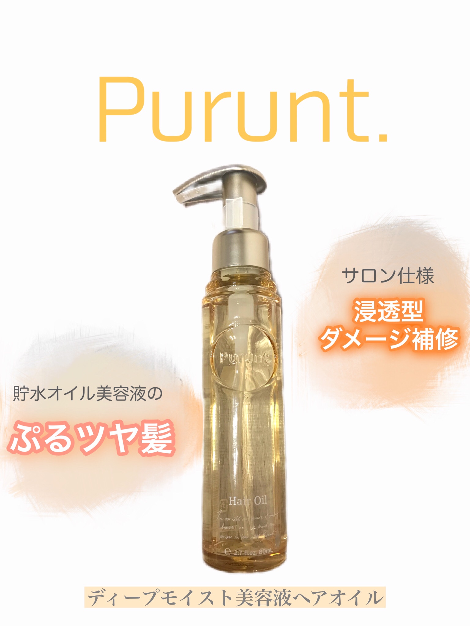 プルント ディープモイスト美容液ヘアオイル/Purunt./ヘアオイルを使ったクチコミ（1枚目）