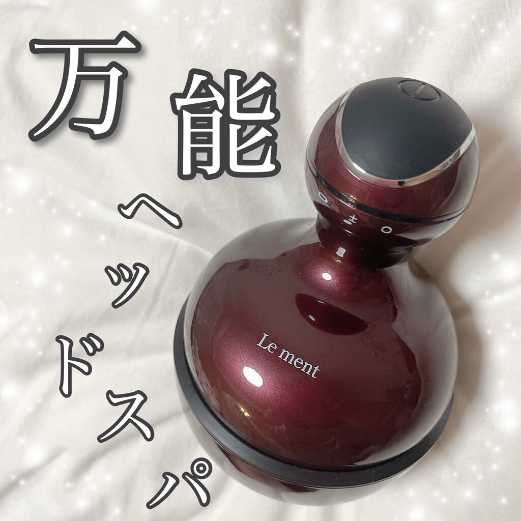 ルメント ヘッドスパ/Le ment/ヘッドマッサージャーを使ったクチコミ（1枚目）