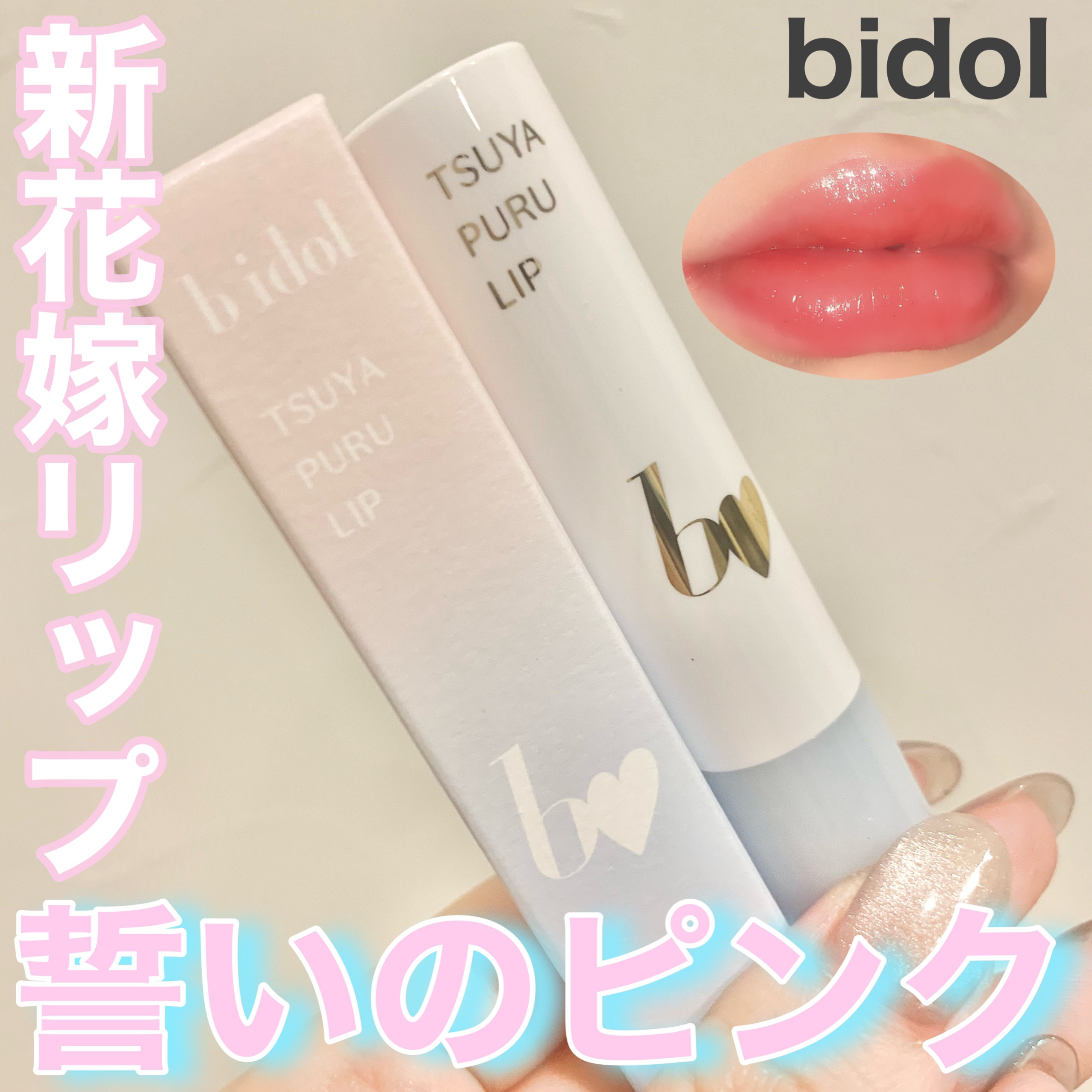 つやぷるリップR/b idol/口紅を使ったクチコミ（1枚目）